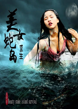 美女蛇岛求生