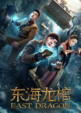 东海龙棺