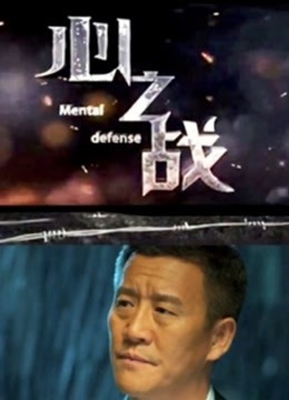 心之战