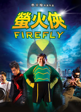 萤火侠
