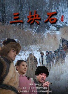 三块石