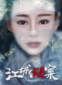 江城谜案