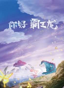 你好霸王龙