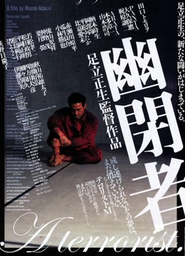 幽闭者