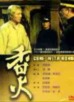 香火