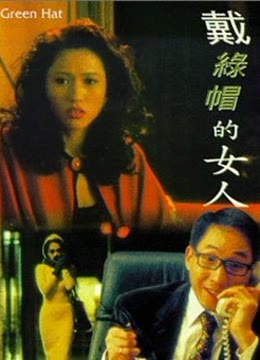 戴绿帽的女人