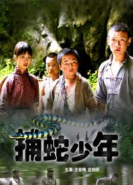 捕蛇少年