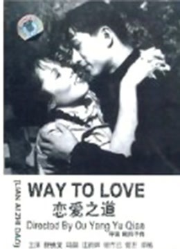 恋爱之道