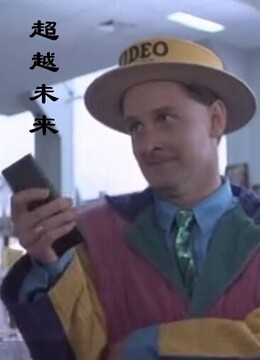 超越未来