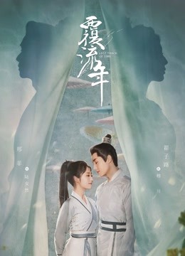 覆流年