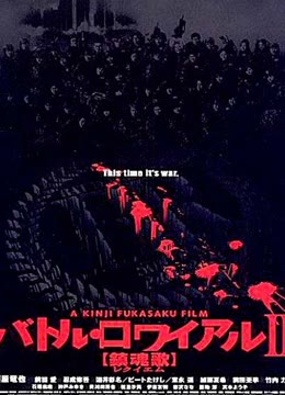 大逃杀2：镇魂歌