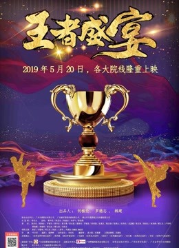 王者盛宴