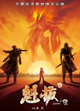 魁拔2之大战元泱界