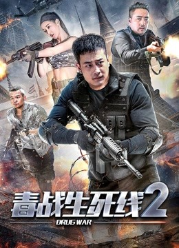 毒战生死线2
