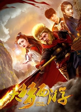 大梦西游