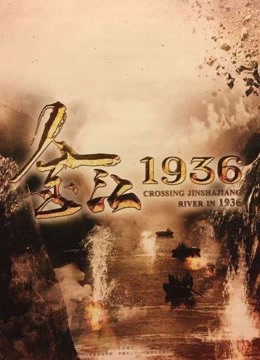 金江1936
