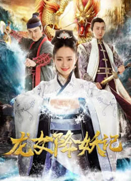 龙女降妖记