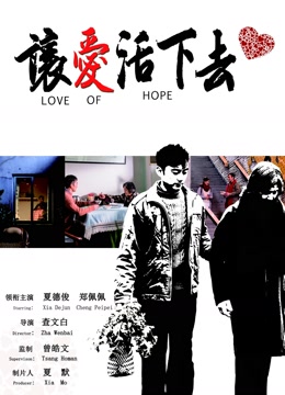 让爱活下去