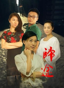 归途