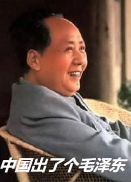 中国出了个毛泽东