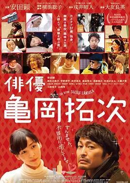 演员龟冈拓次