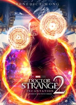 奇异博士2