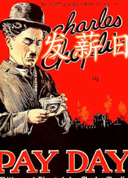 发薪日