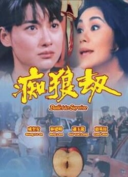 痴狼劫