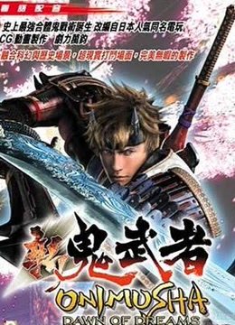 新鬼武者