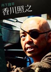 丹下段平