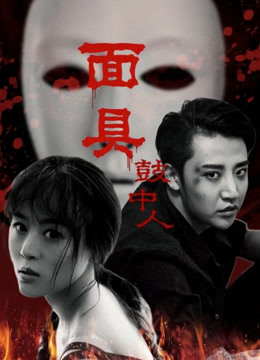 面具鼓中人