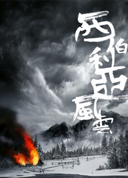西伯利亚风云