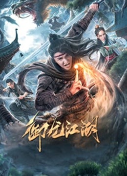 御龙江湖