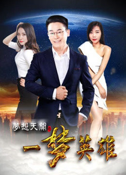 梦想天开之一梦英雄