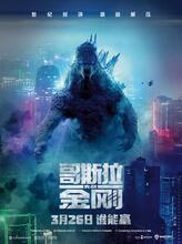 哥斯拉