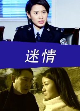 迷情