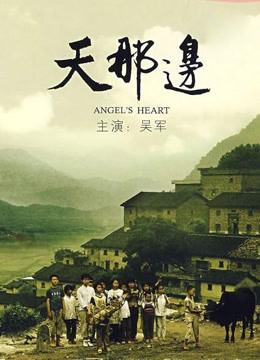天那边
