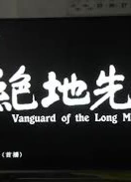 绝地先锋