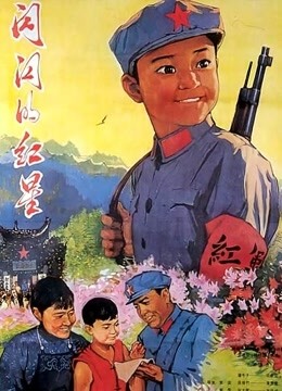 闪闪的红星
