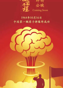绝密工程