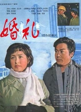 婚礼