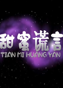 甜蜜的谎言