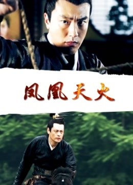 凤凰天火
