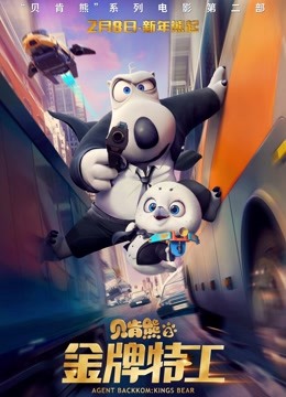 贝肯熊2：金牌特工