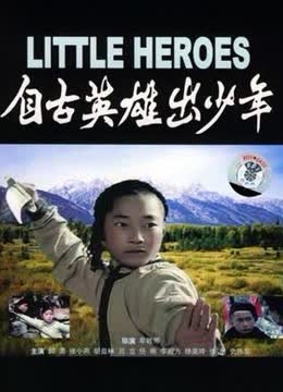 自古英雄出少年