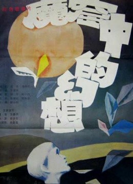 魔窟中的幻想