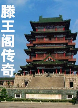 滕王阁传奇