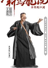 长眉师父