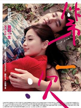 第一次