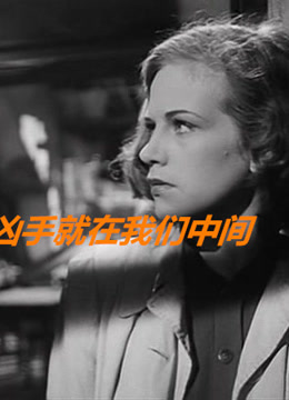 凶手就在我们中间
